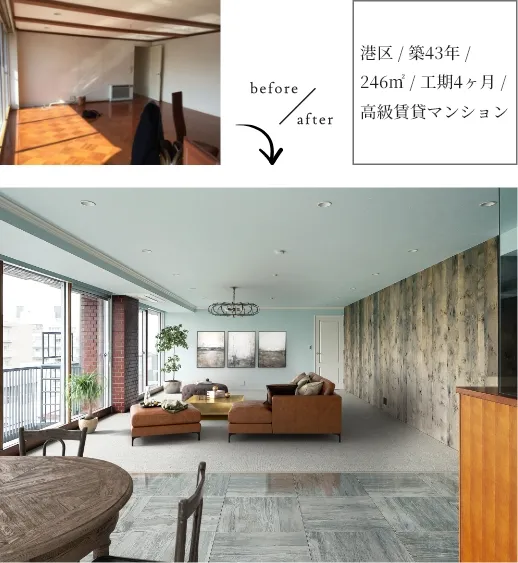 港区 / 築43年 / 246㎡ / 工期4ヶ月 / 高級賃貸マンション