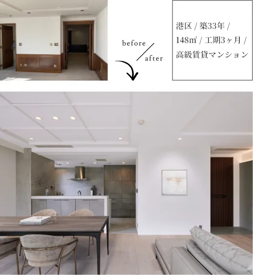 港区 / 築33年 / 148㎡ / 工期3ヶ月 / 高級賃貸マンション