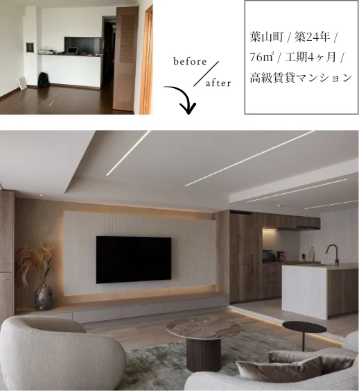 葉山町 / 築24年 / 76㎡ / 工期4ヶ月 / 高級賃貸マンション