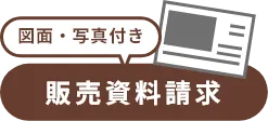 販売資料請求ボタン
