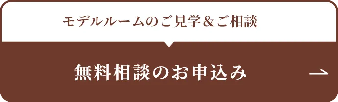 ショールームのご見学&ご相談 無料相談のお申込み