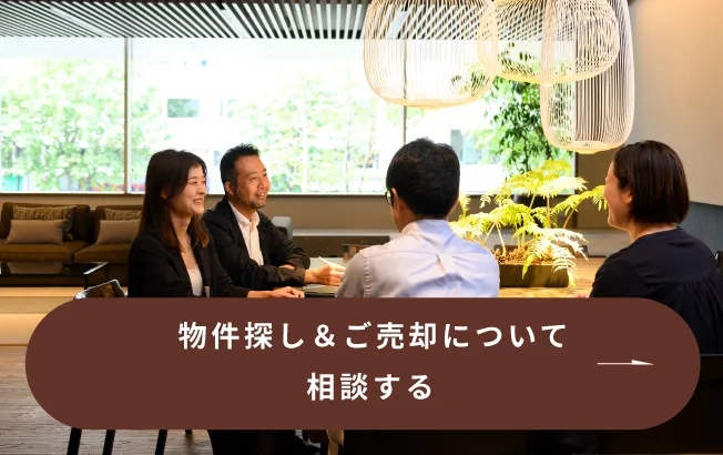 物件探し＆ご売却について相談する