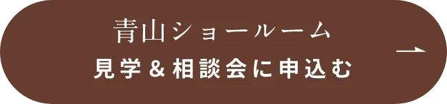青山ショールーム 見学＆相談会に申込む