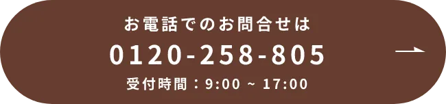 お電話でのお問合せは 0120-258-805 受付時間：9:00～17:00