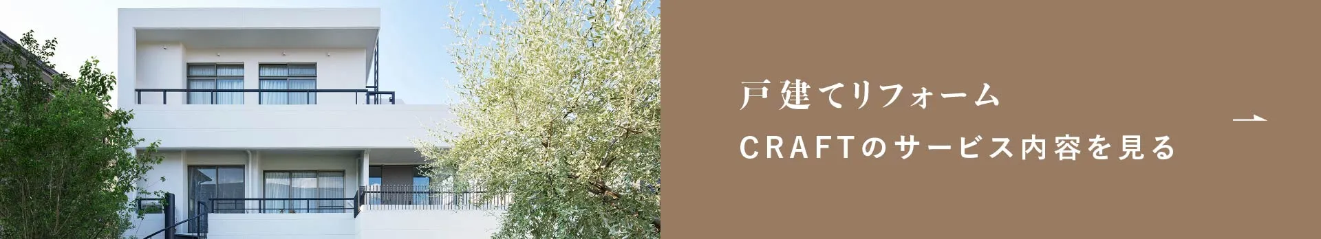 戸建てリフォーム・リノベーションサービス