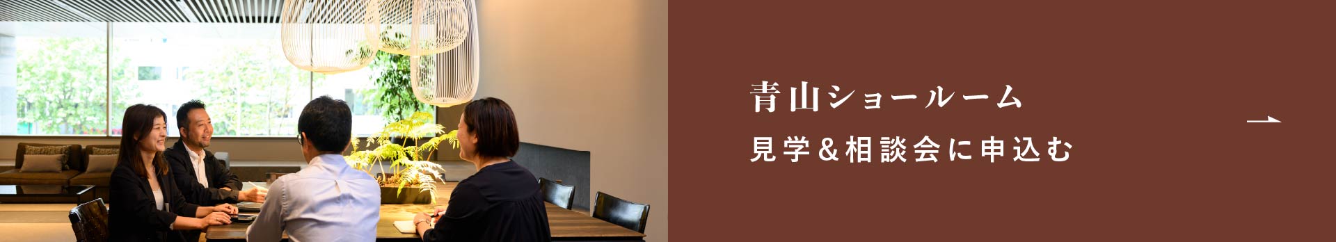 青山ショールーム見学＆相談申し込み