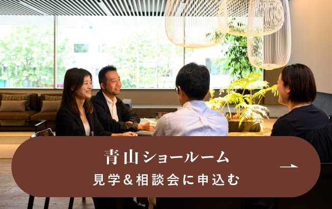 青山ショールーム見学＆相談申し込み