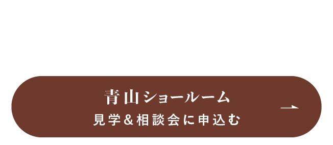 青山ショールーム見学＆相談に申し込む