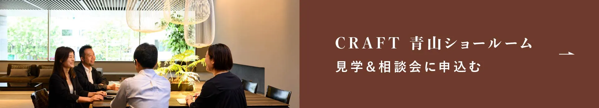 青山ショールーム相談会