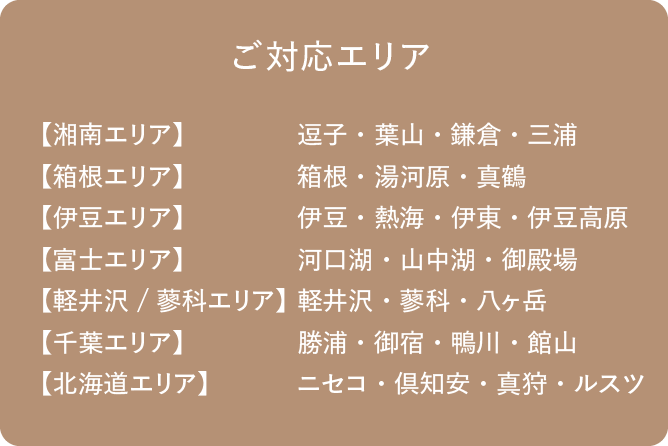 別荘リフォーム・リノベーション_施工エリア