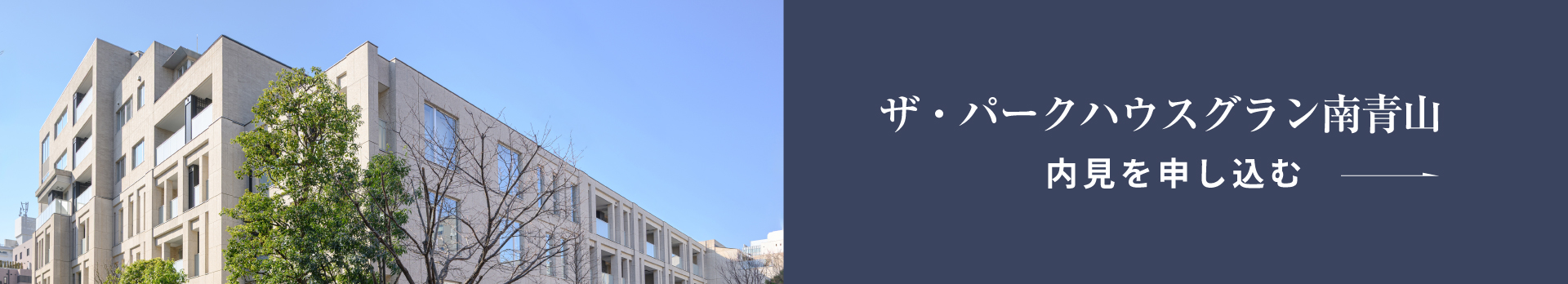 ザ・パークハウスグラン南青山_内見申し込み