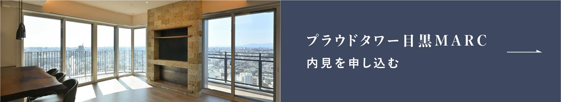 プラウドタワー目黒MARC_販売物件情報
