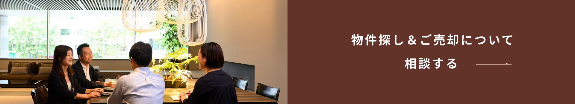 物件探し＆ご売却について相談する