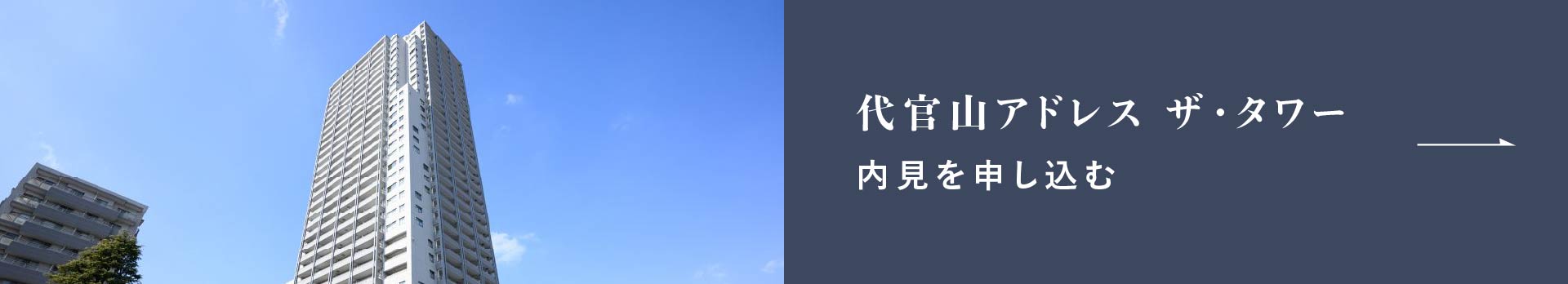 代官山アドレス ザ・タワー